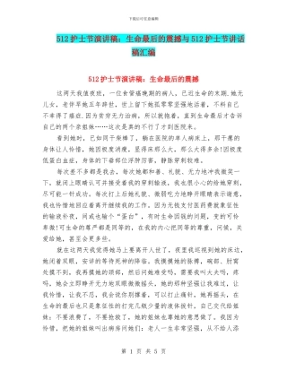 512护士节演讲稿：生命最后的震撼与512护士节讲话稿汇编