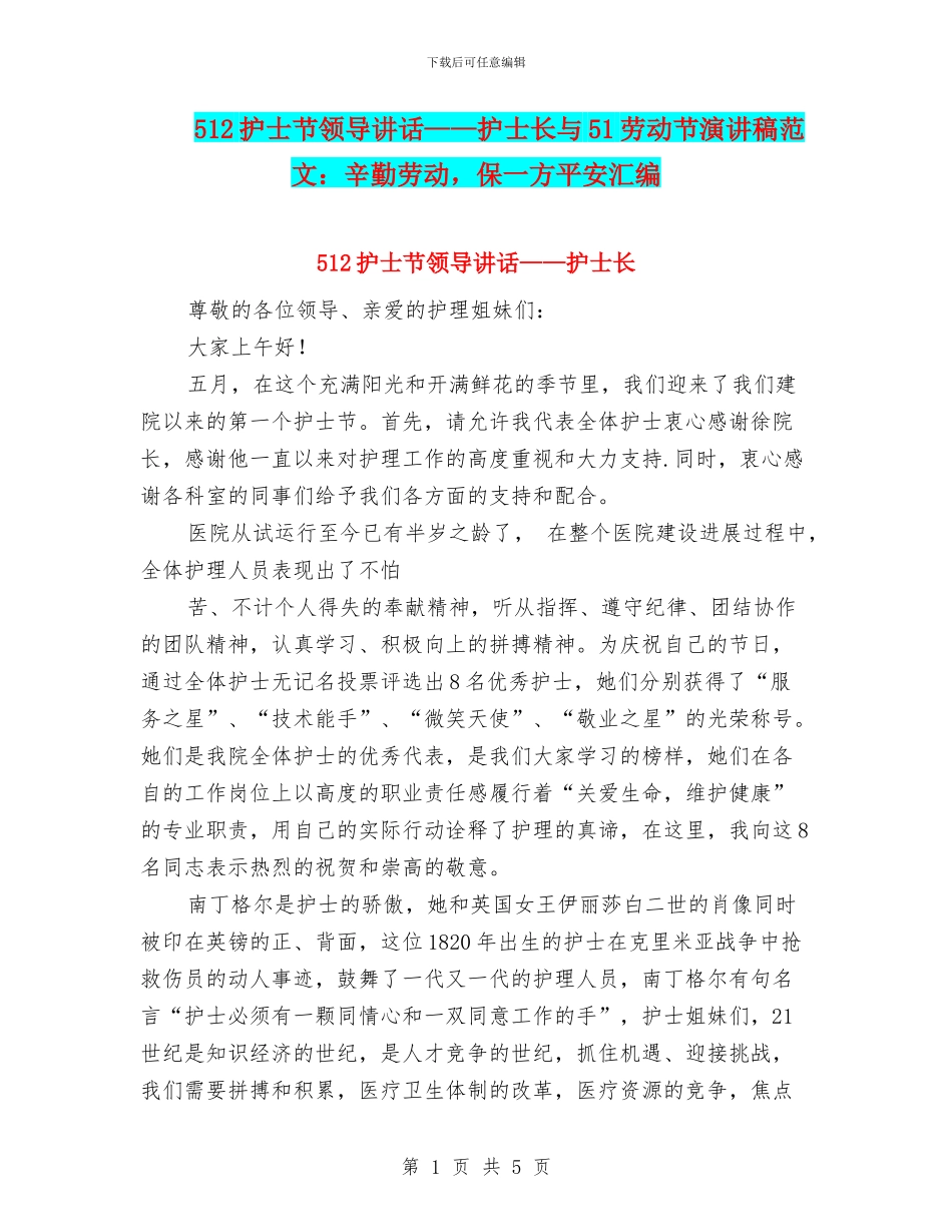 512护士节领导讲话——护士长与51劳动节演讲稿范文：辛勤劳动_第1页