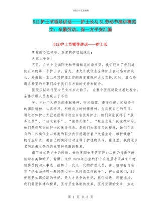 512护士节领导讲话——护士长与51劳动节演讲稿范文：辛勤劳动