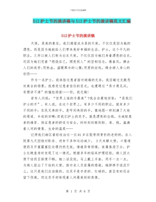 512护士节的演讲稿与512护士节的演讲稿范文汇编