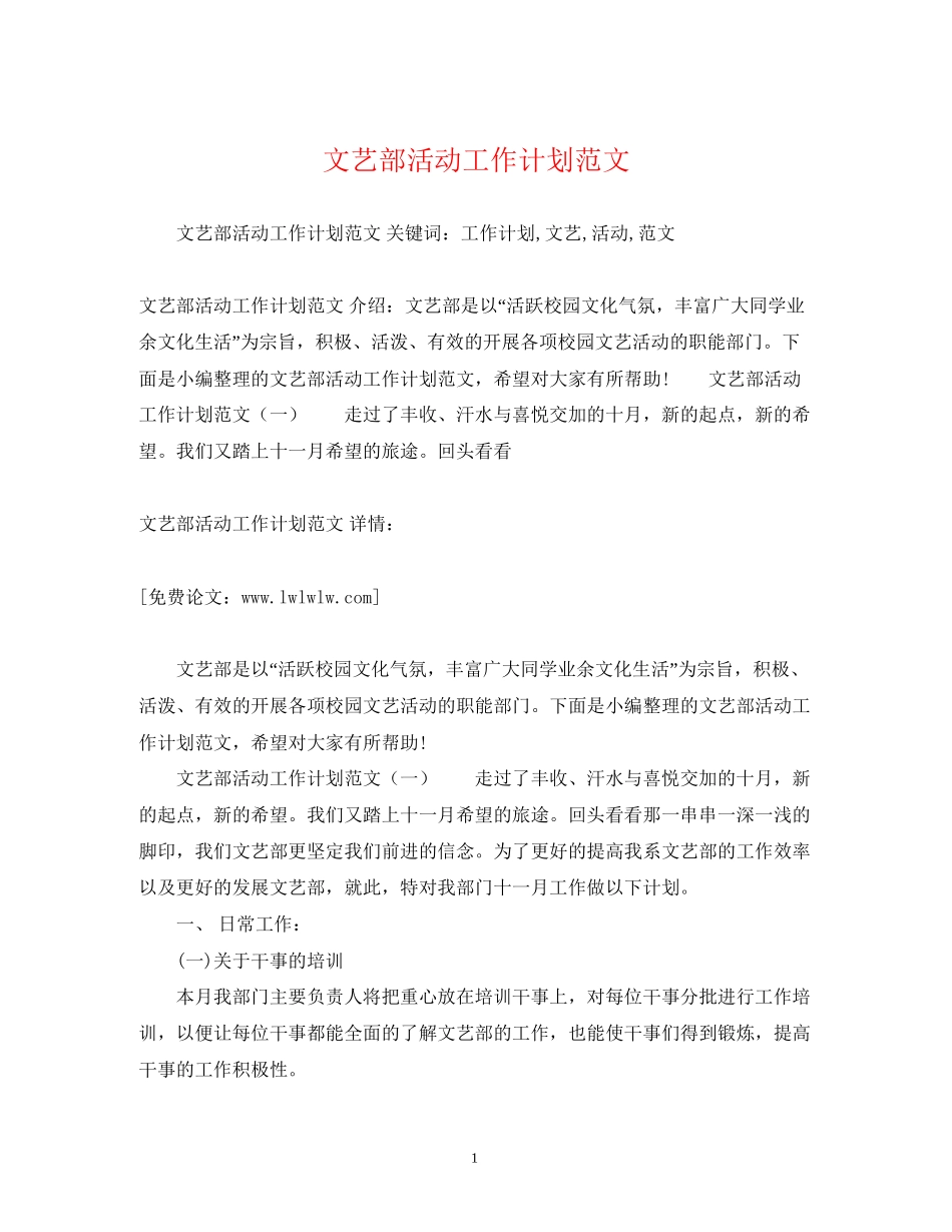 文艺部活动工作计划范文3)_第1页