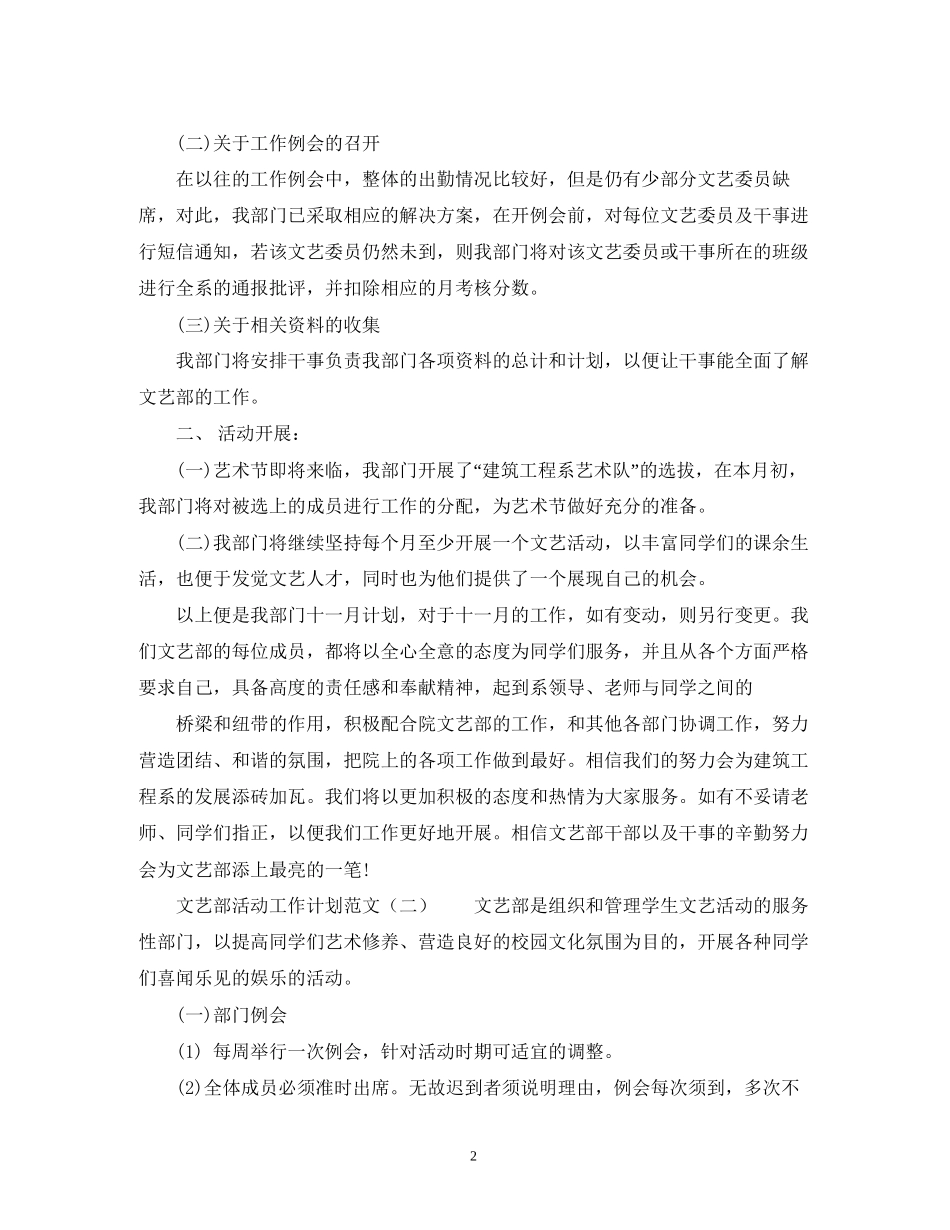 文艺部活动工作计划范文3)_第2页