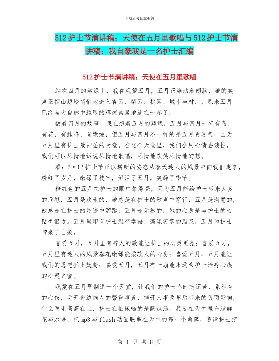512护士节演讲稿：天使在五月里歌唱与512护士节演讲稿：我自豪我是一名护士汇编_第1页