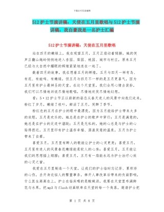 512护士节演讲稿：天使在五月里歌唱与512护士节演讲稿：我自豪我是一名护士汇编