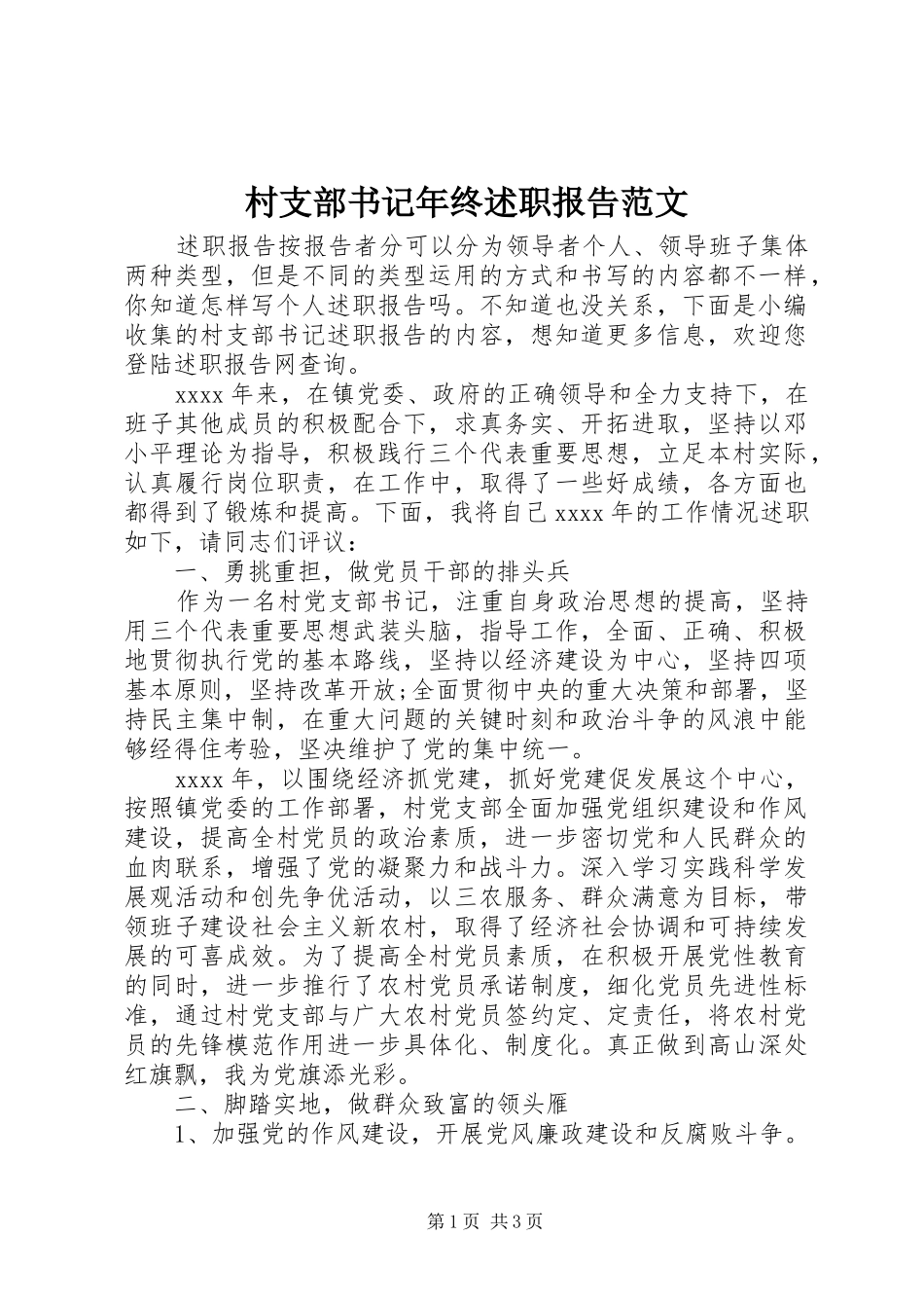 村支部书记年终述职报告范文_第1页