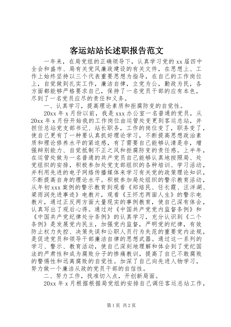 客运站站长述职报告范文_第1页