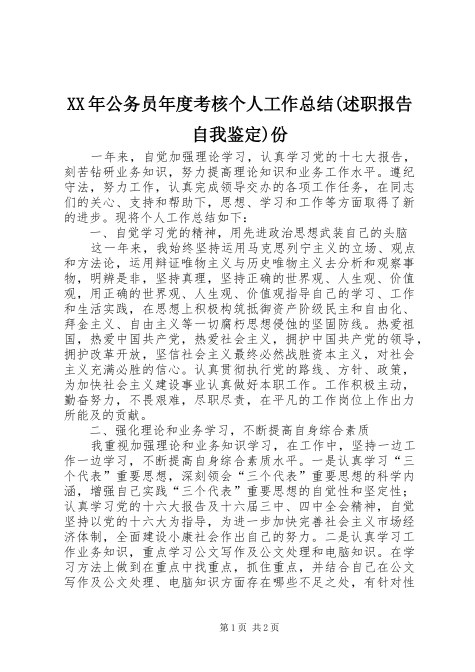 XX年公务员年度考核个人工作总结(述职报告自我鉴定)份_第1页