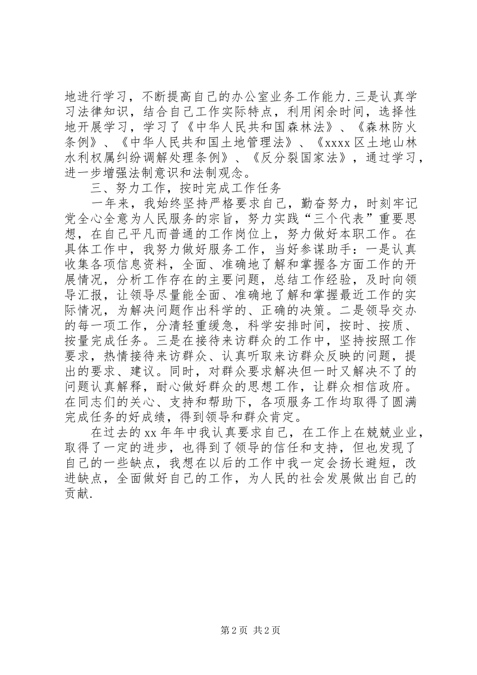 XX年公务员年度考核个人工作总结(述职报告自我鉴定)份_第2页