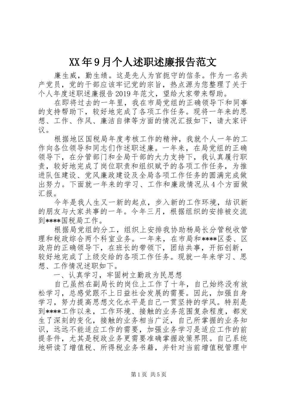 XX年9月个人述职述廉报告范文_第1页