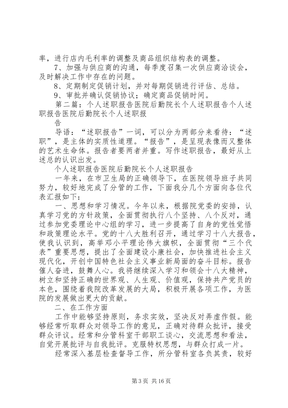 个人述职报告，医院工作汇报_第3页