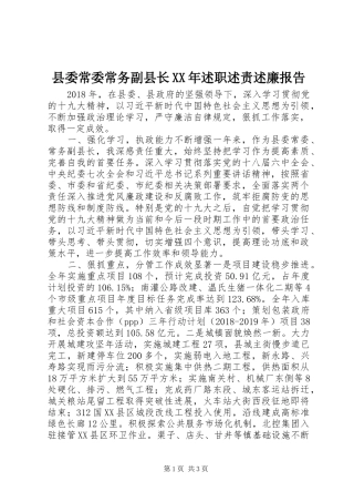 县委常委常务副县长XX年述职述责述廉报告