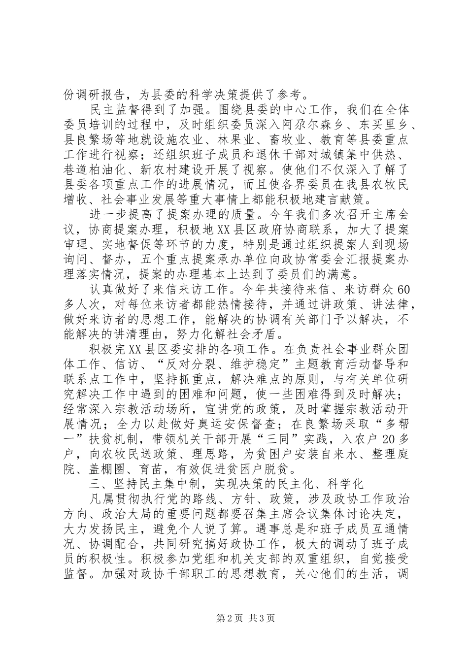 年度县政协主席述职述廉报告_第2页