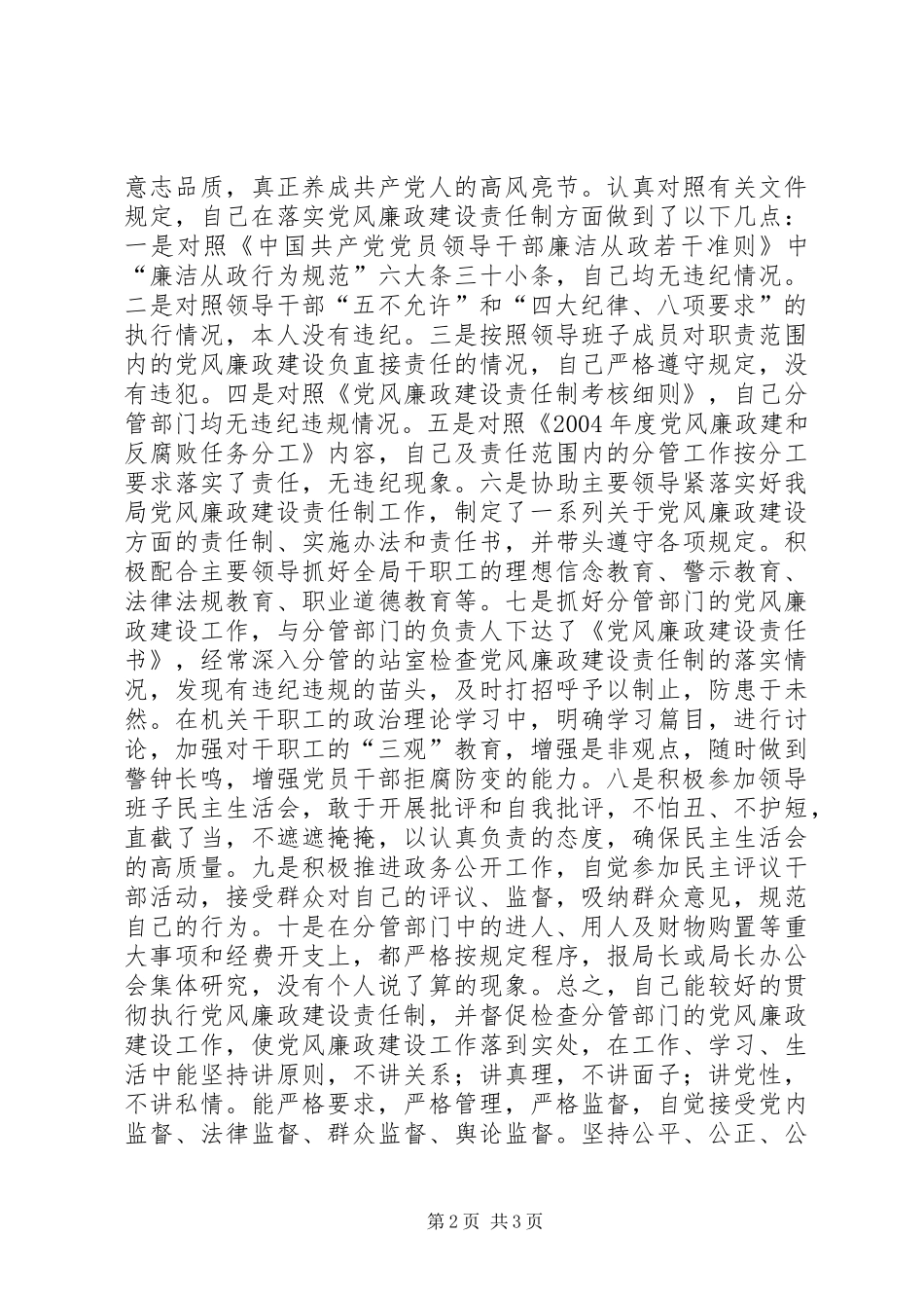 个人落实党风廉政建设责任制的述职报告述职报告_第2页