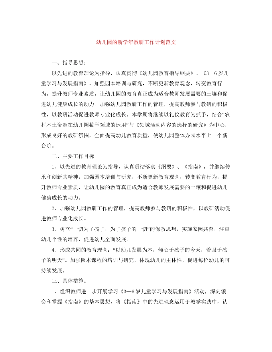 幼儿园的新学年教研工作计划范文_第1页