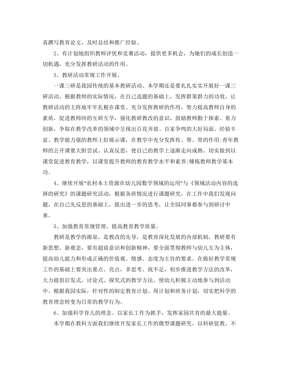 幼儿园的新学年教研工作计划范文_第2页