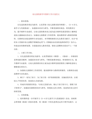 幼儿园的新学年教研工作计划范文