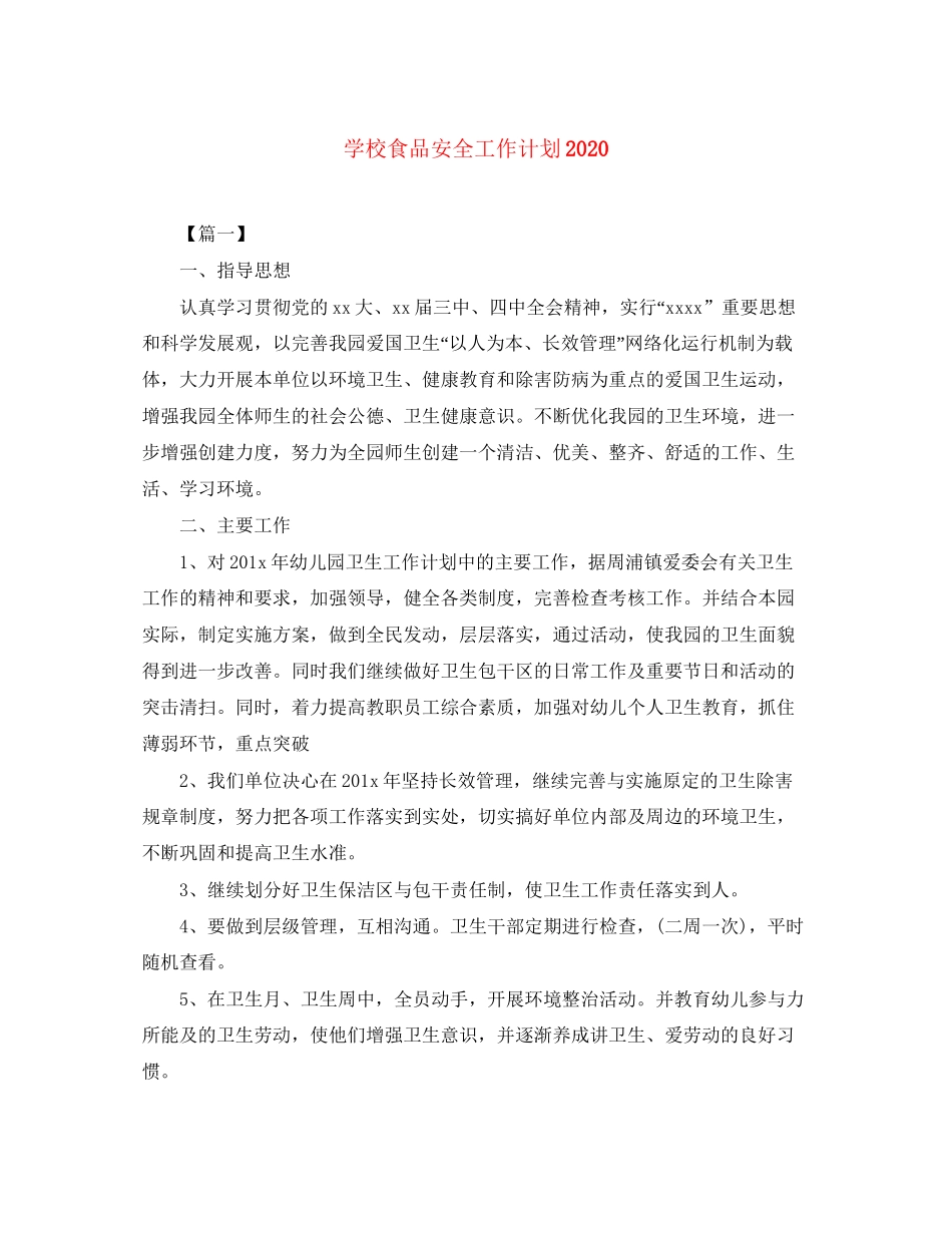 学校食品安全工作计划2_第1页