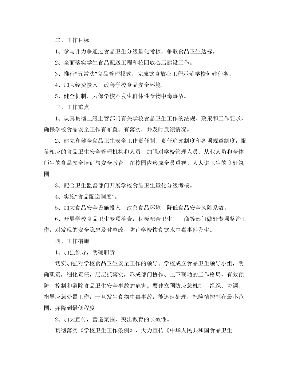 学校食品安全工作计划2_第3页