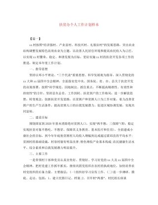 扶贫办个人工作计划样本