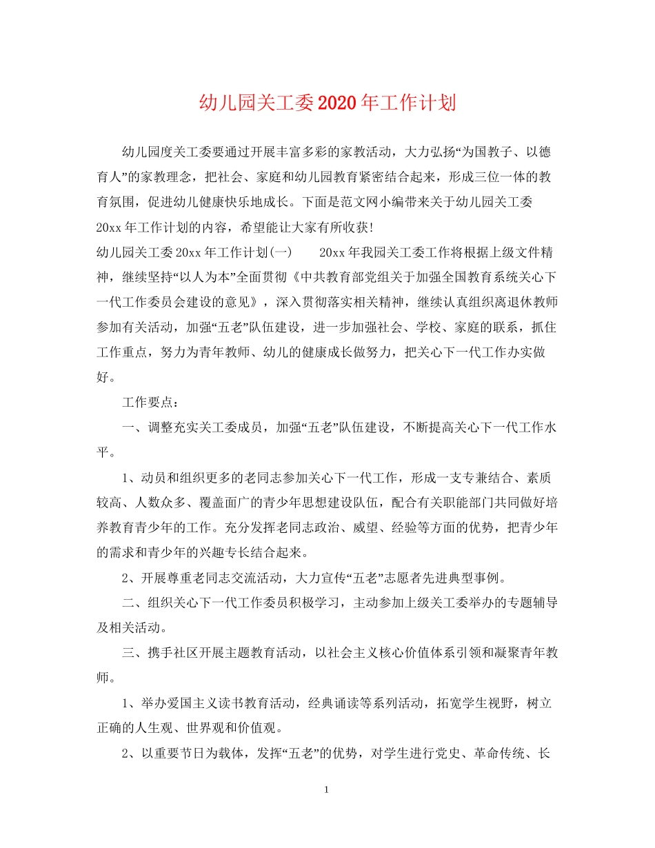 幼儿园关工委年工作计划_第1页