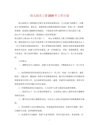 幼儿园关工委年工作计划