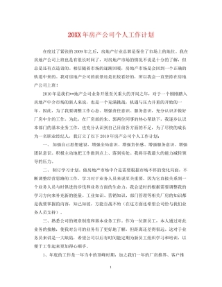 房产公司个人工作计划