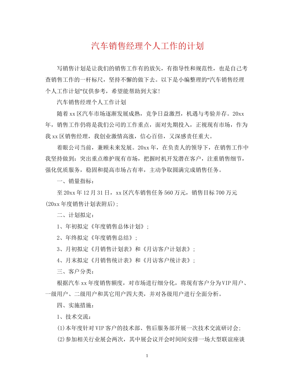 汽车销售经理个人工作的计划_第1页