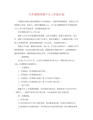 汽车销售经理个人工作的计划