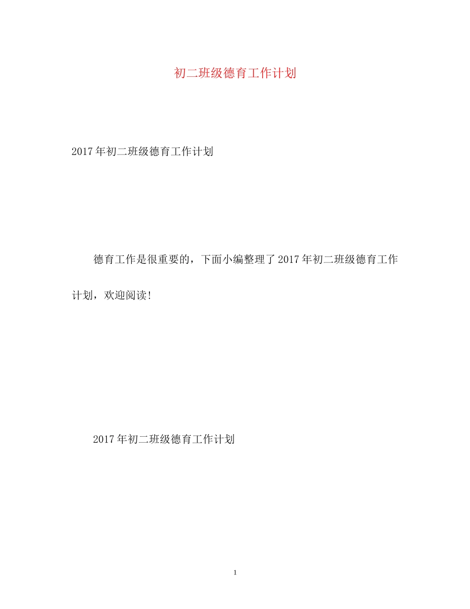 初二班级德育工作计划_第1页