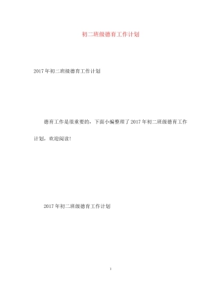 初二班级德育工作计划