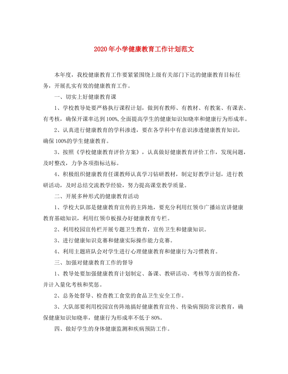 2020年小学健康教育工作计划范文_第1页