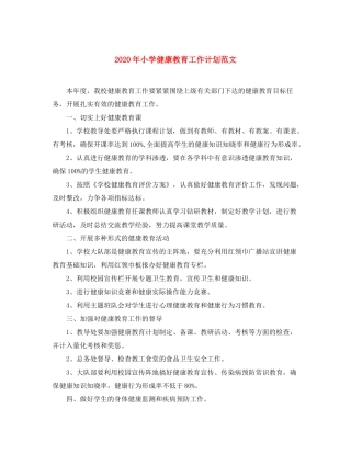 2020年小学健康教育工作计划范文