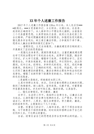 XX年个人述廉工作报告