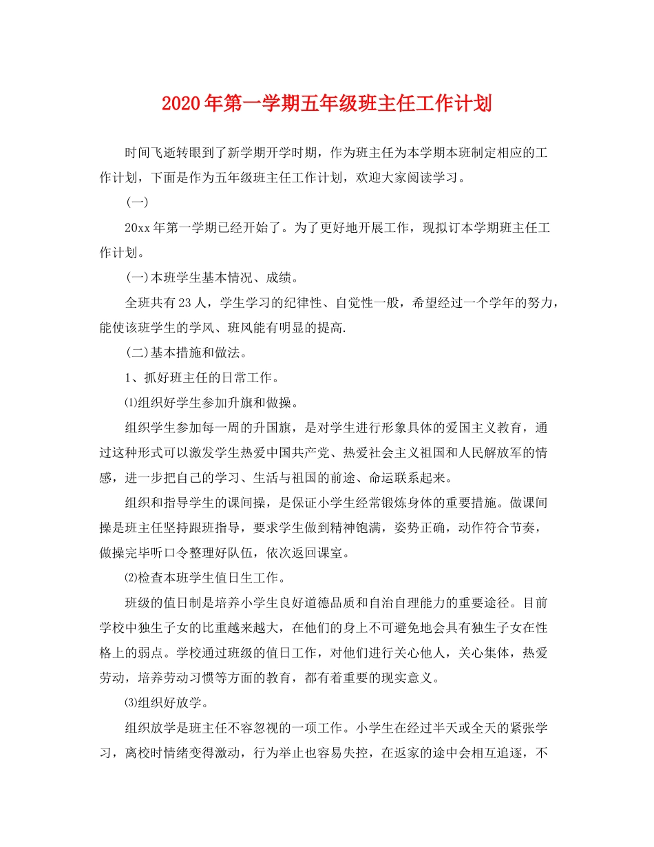 2020年第一学期五年级班主任工作计划_第1页