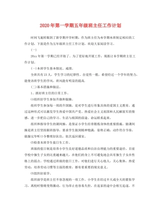 2020年第一学期五年级班主任工作计划