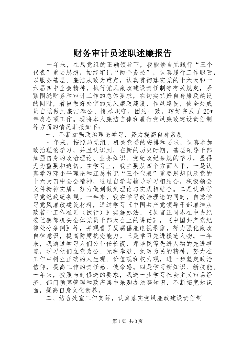 财务审计员述职述廉报告_第1页