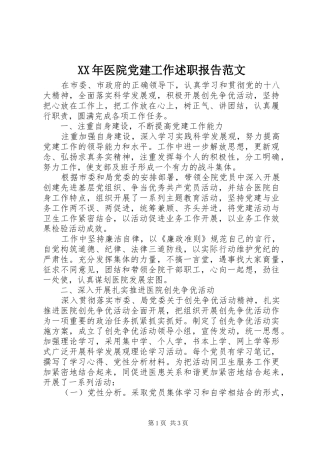 XX年医院党建工作述职报告范文