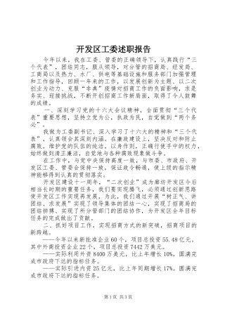 开发区工委述职报告