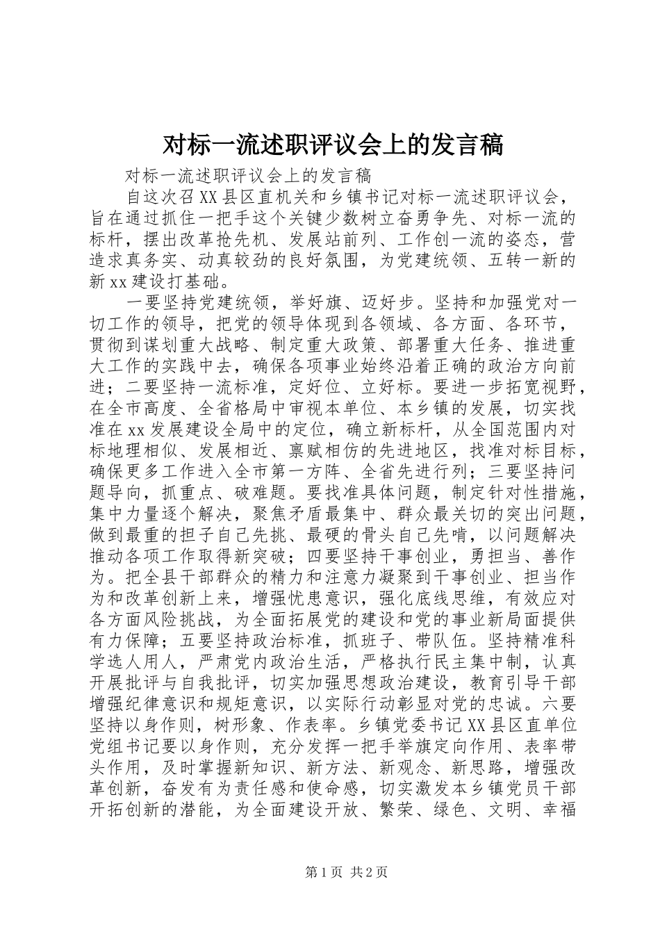 对标一流述职评议会上的发言稿_第1页