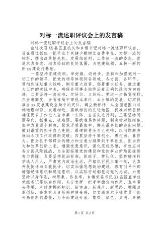 对标一流述职评议会上的发言稿