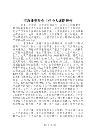市农业委员会主任个人述职报告
