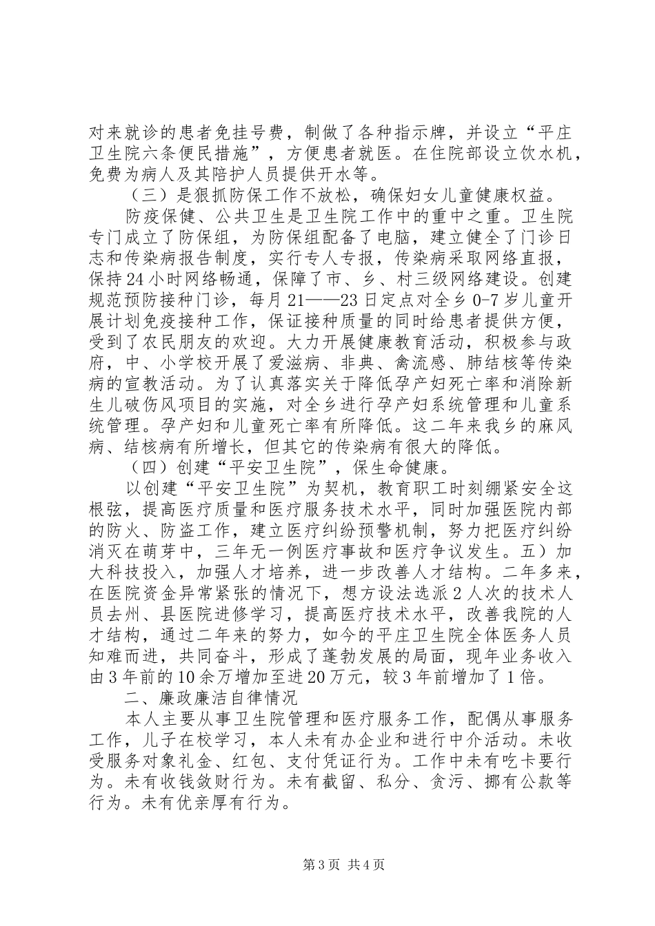 卫生院长作风建设工作述职_第3页