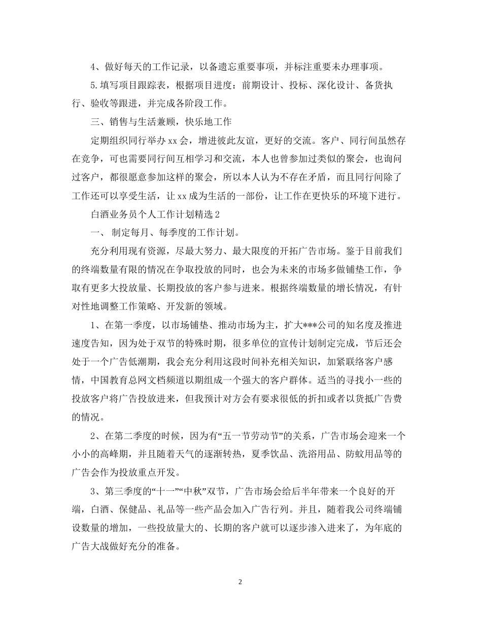 白酒业务员个人工作计划精选_第2页
