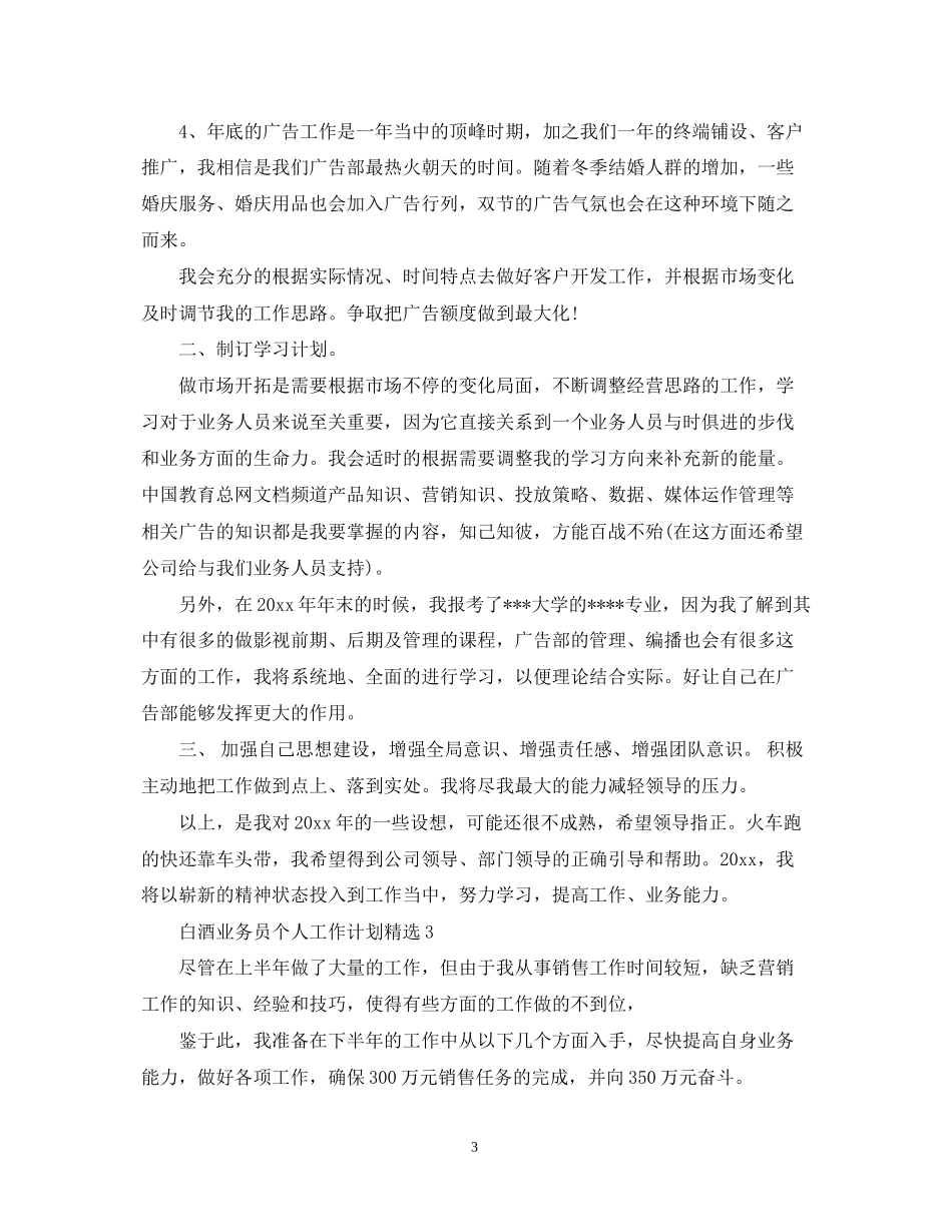 白酒业务员个人工作计划精选_第3页