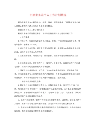 白酒业务员个人工作计划精选