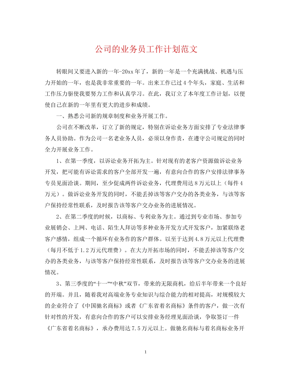 公司的业务员工作计划范文_第1页