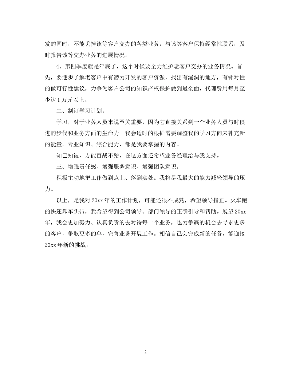 公司的业务员工作计划范文_第2页
