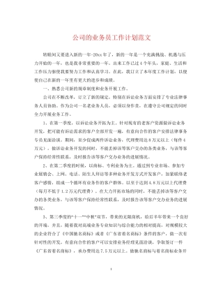 公司的业务员工作计划范文