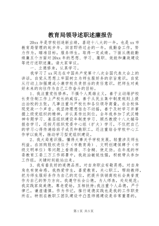 教育局领导述职述廉报告