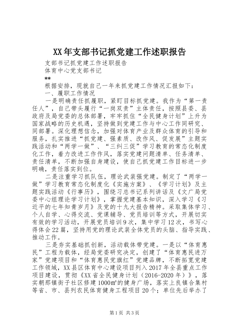 XX年支部书记抓党建工作述职报告_第1页